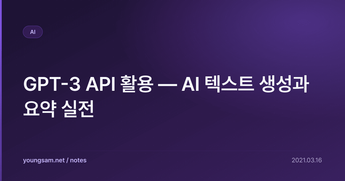 GPT-3 API 활용 — AI 텍스트 생성과 요약 실전