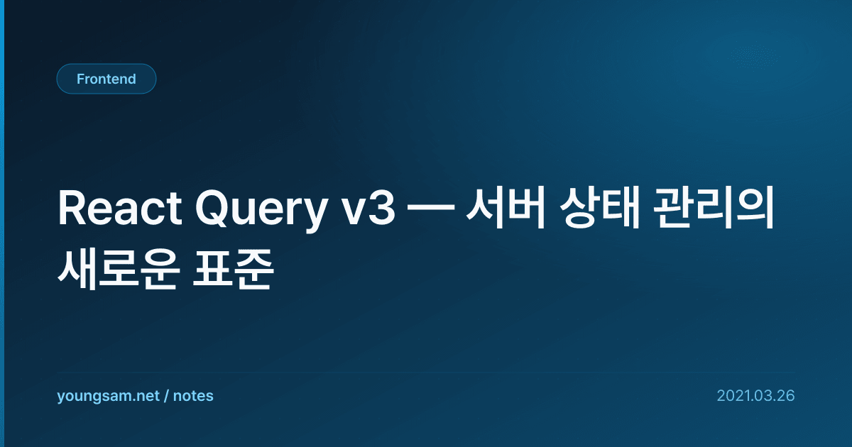 React Query v3 — 서버 상태 관리의 새로운 표준