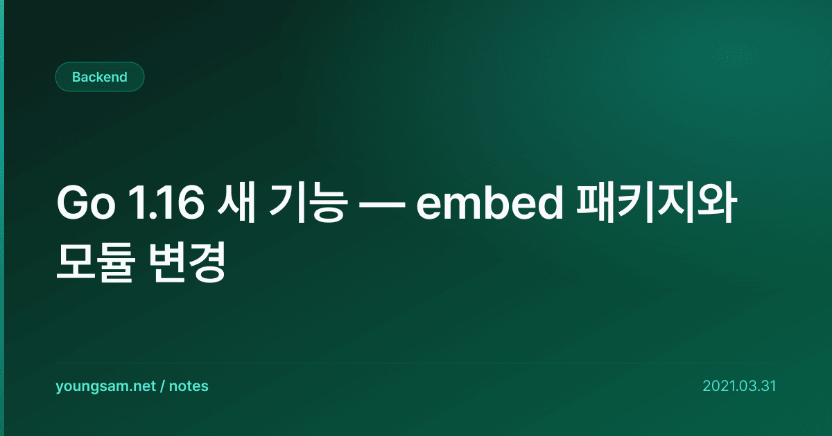 Go 1.16 새 기능 — embed 패키지와 모듈 변경