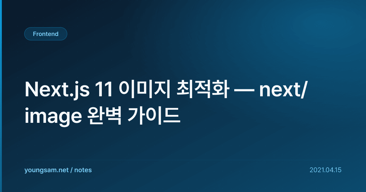 Next.js 11 이미지 최적화 — next/image 완벽 가이드
