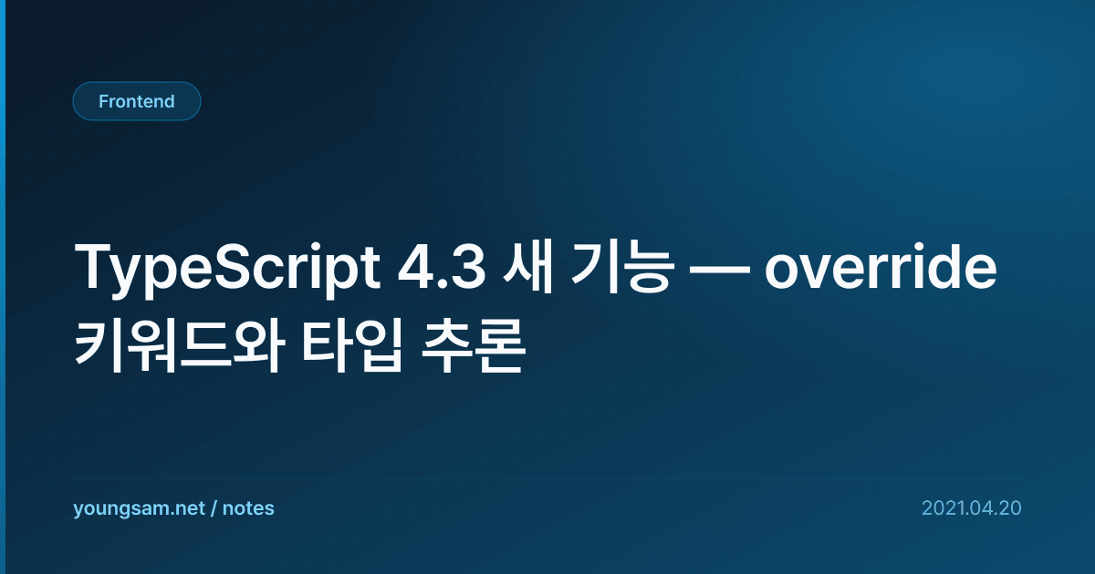 TypeScript 4.3 새 기능 — override 키워드와 타입 추론
