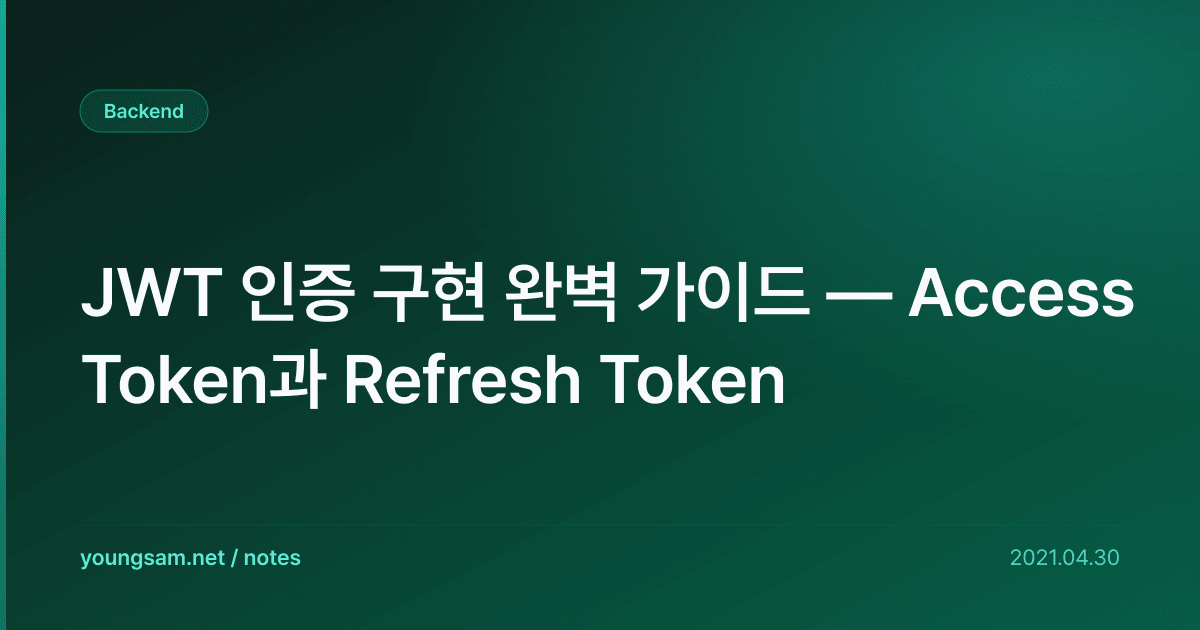 JWT 인증 구현 완벽 가이드 — Access Token과 Refresh Token