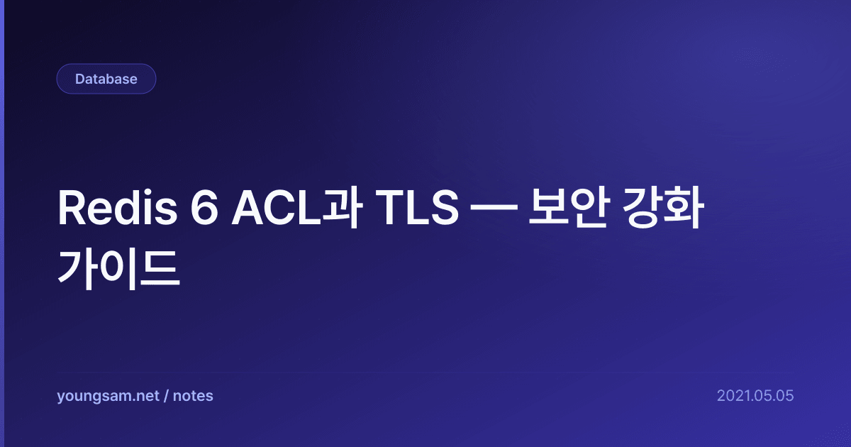 Redis 6 ACL과 TLS — 보안 강화 가이드
