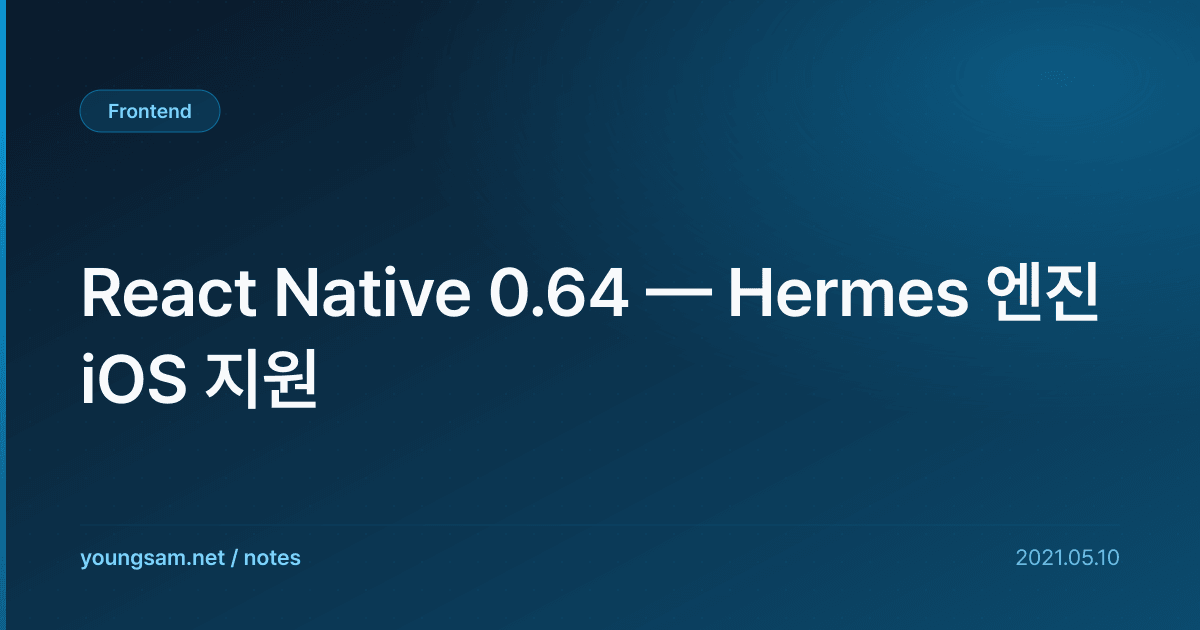 React Native 0.64 — Hermes 엔진 iOS 지원