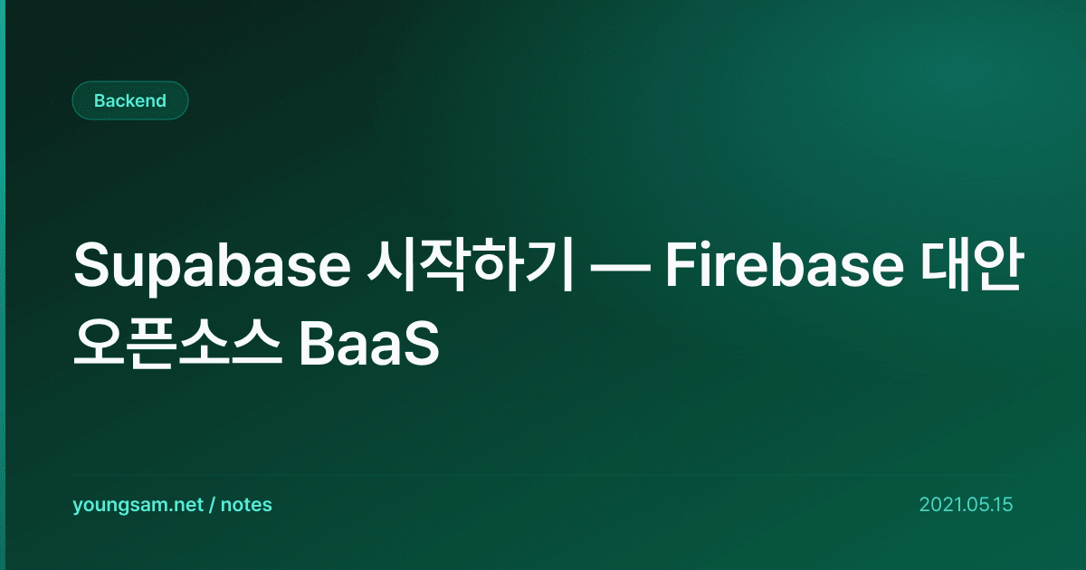 Supabase 시작하기 — Firebase 대안 오픈소스 BaaS