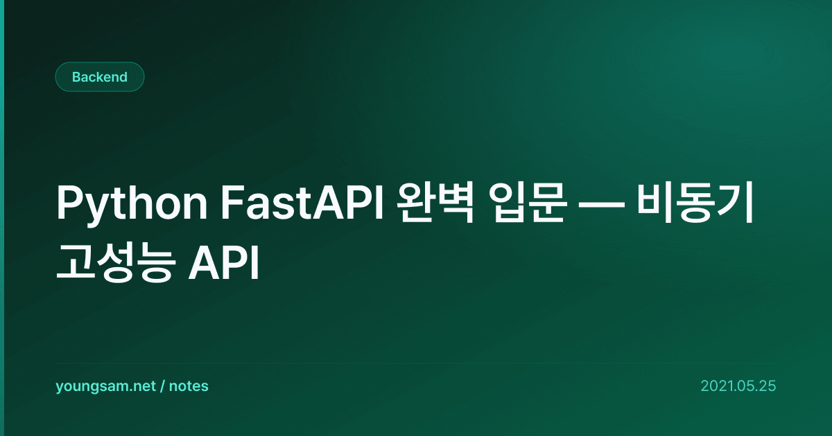 Python FastAPI 완벽 입문 — 비동기 고성능 API