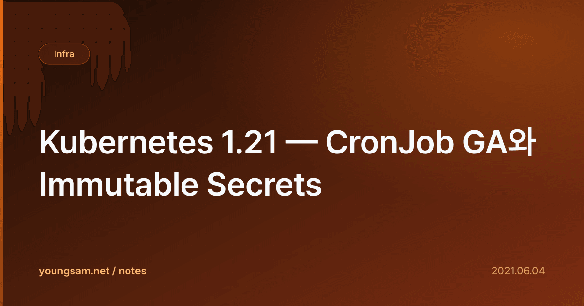 Kubernetes 1.21 — CronJob GA와 Immutable Secrets