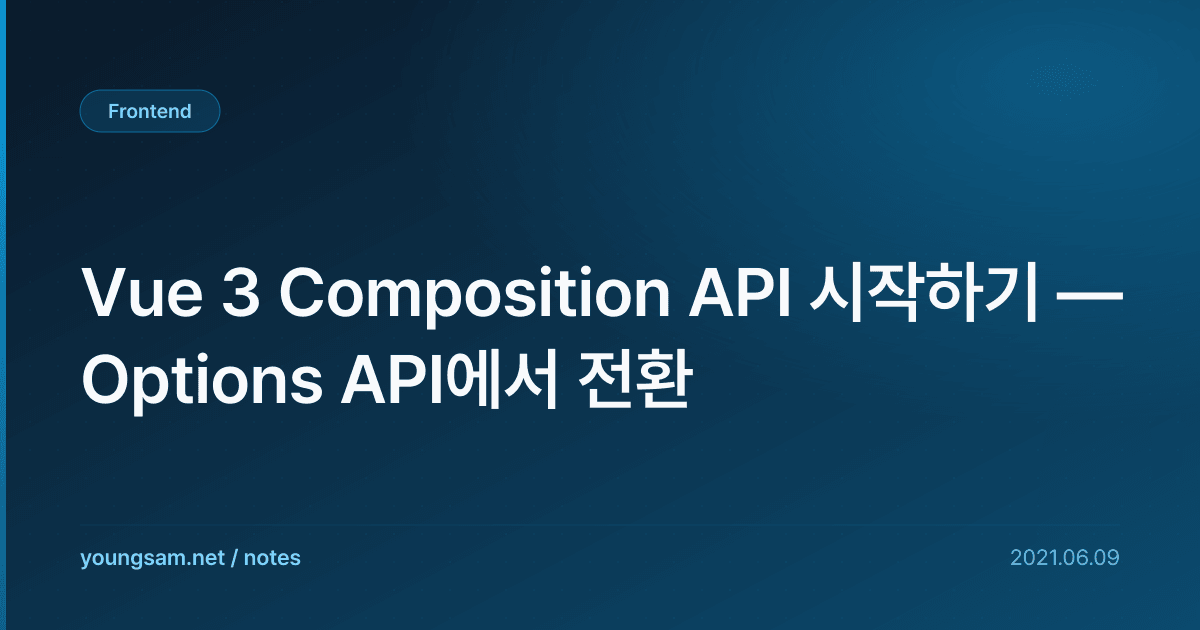 Vue 3 Composition API 시작하기 — Options API에서 전환