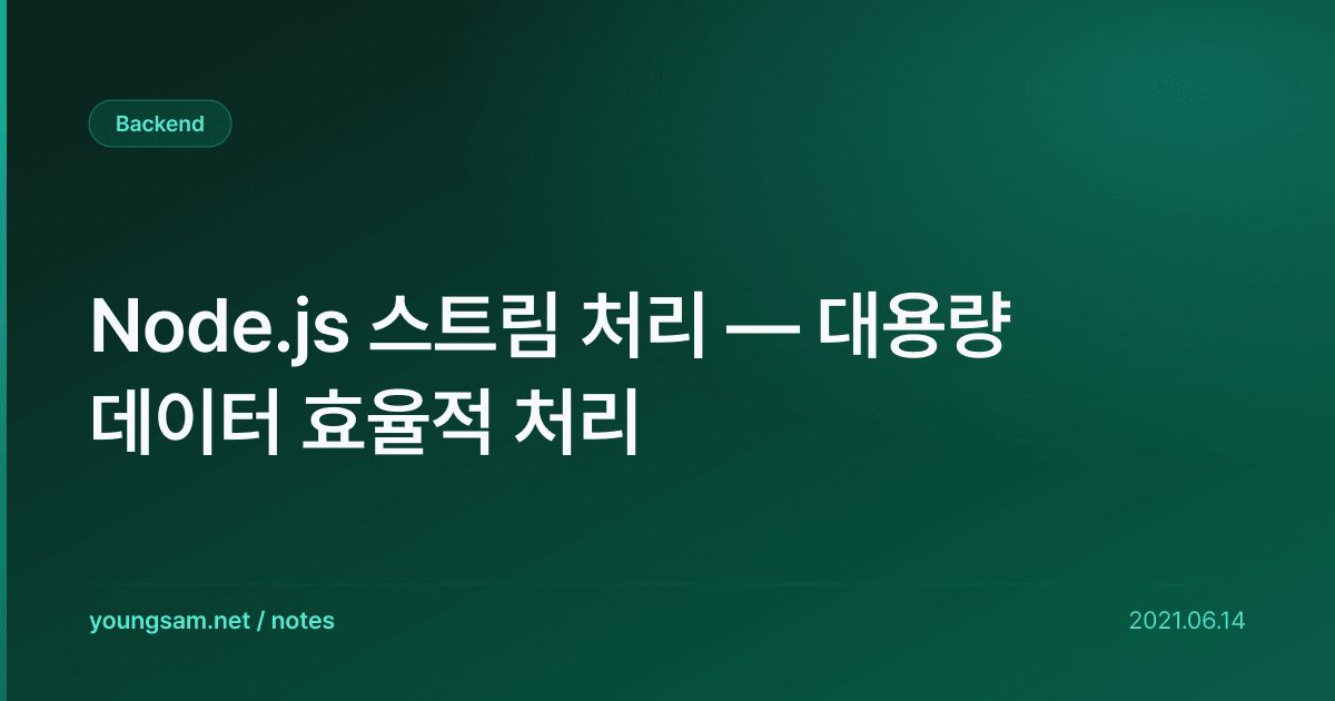 Node.js 스트림 처리 — 대용량 데이터 효율적 처리