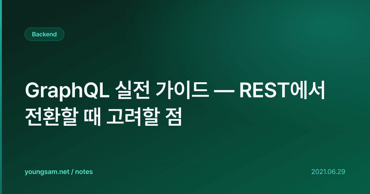GraphQL 실전 가이드 — REST에서 전환할 때 고려할 점