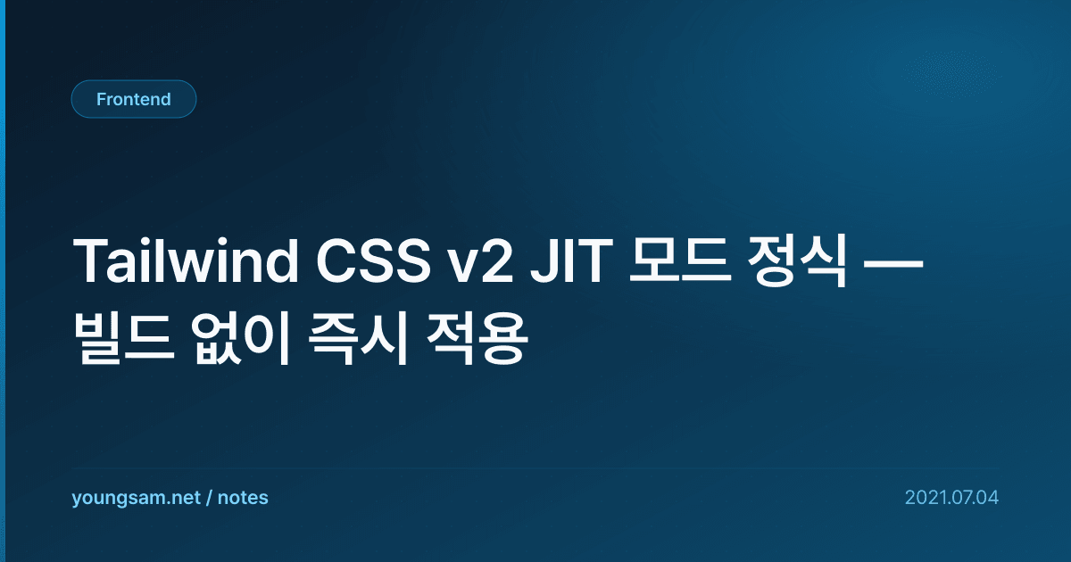 Tailwind CSS v2 JIT 모드 정식 — 빌드 없이 즉시 적용