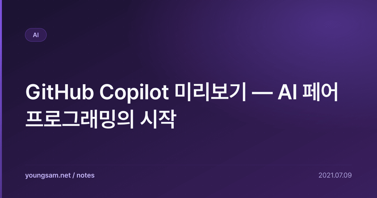 GitHub Copilot 미리보기 — AI 페어 프로그래밍의 시작