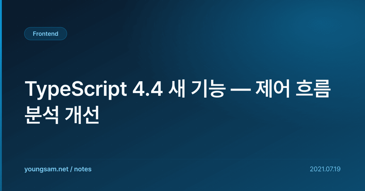TypeScript 4.4 새 기능 — 제어 흐름 분석 개선