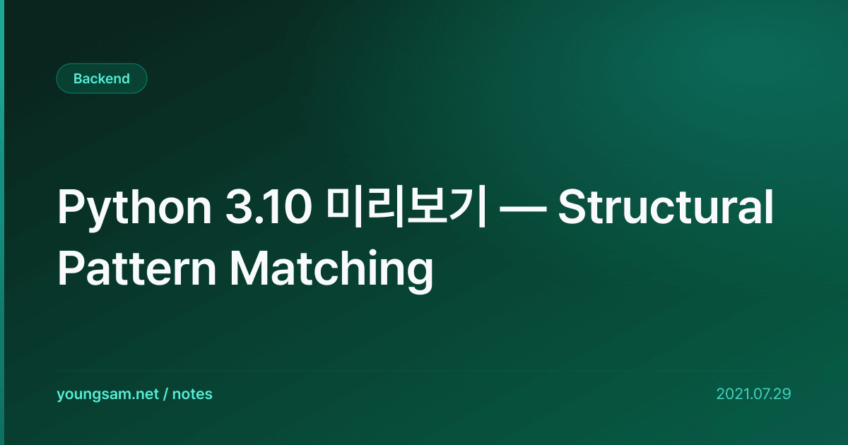 Python 3.10 미리보기 — Structural Pattern Matching