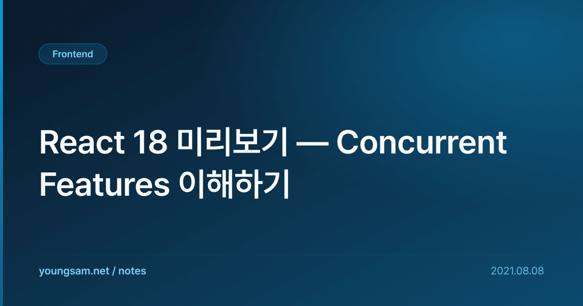 React 18 미리보기 — Concurrent Features 이해하기