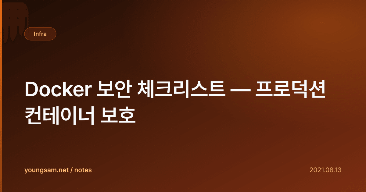 Docker 보안 체크리스트 — 프로덕션 컨테이너 보호