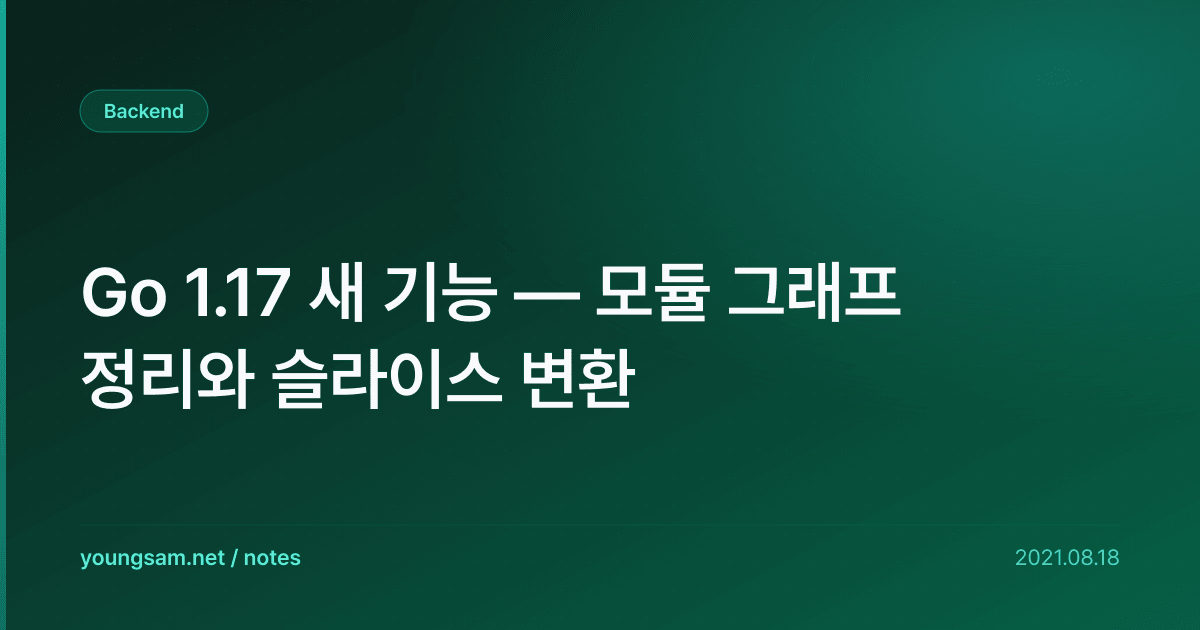 Go 1.17 새 기능 — 모듈 그래프 정리와 슬라이스 변환