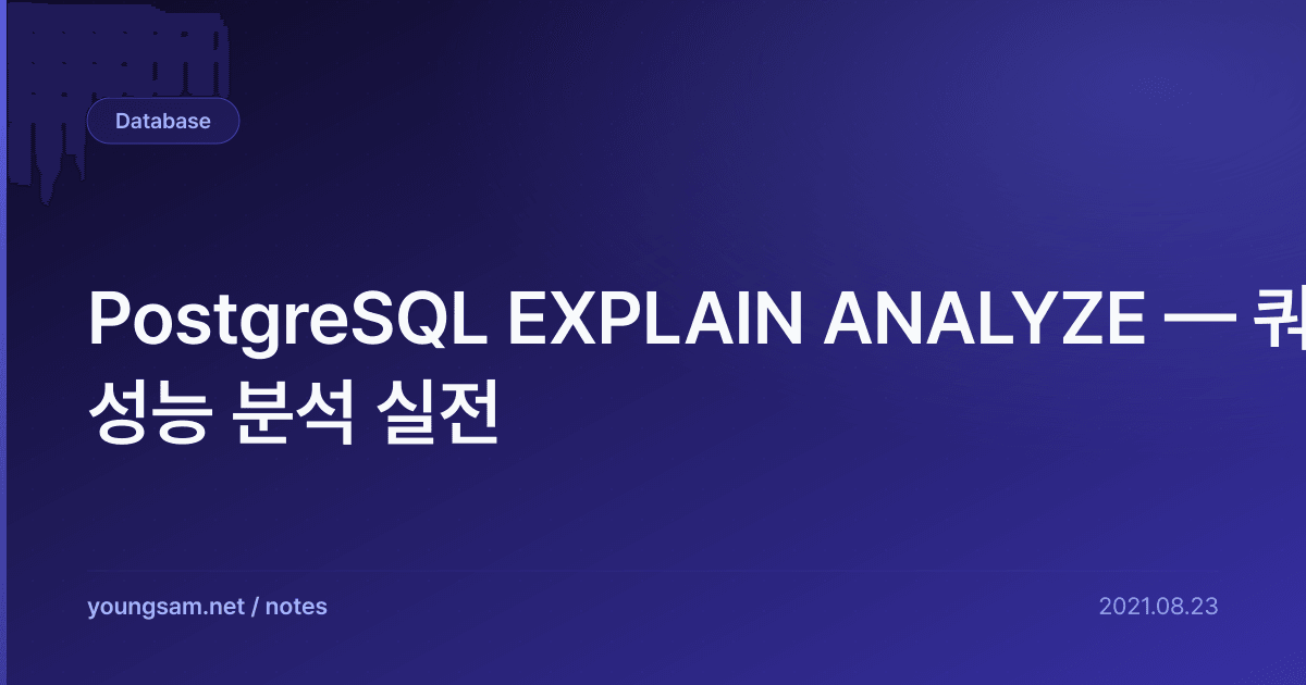 PostgreSQL EXPLAIN ANALYZE — 쿼리 성능 분석 실전