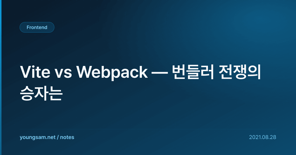 Vite vs Webpack — 번들러 전쟁의 승자는