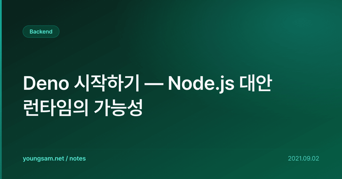 Deno 시작하기 — Node.js 대안 런타임의 가능성