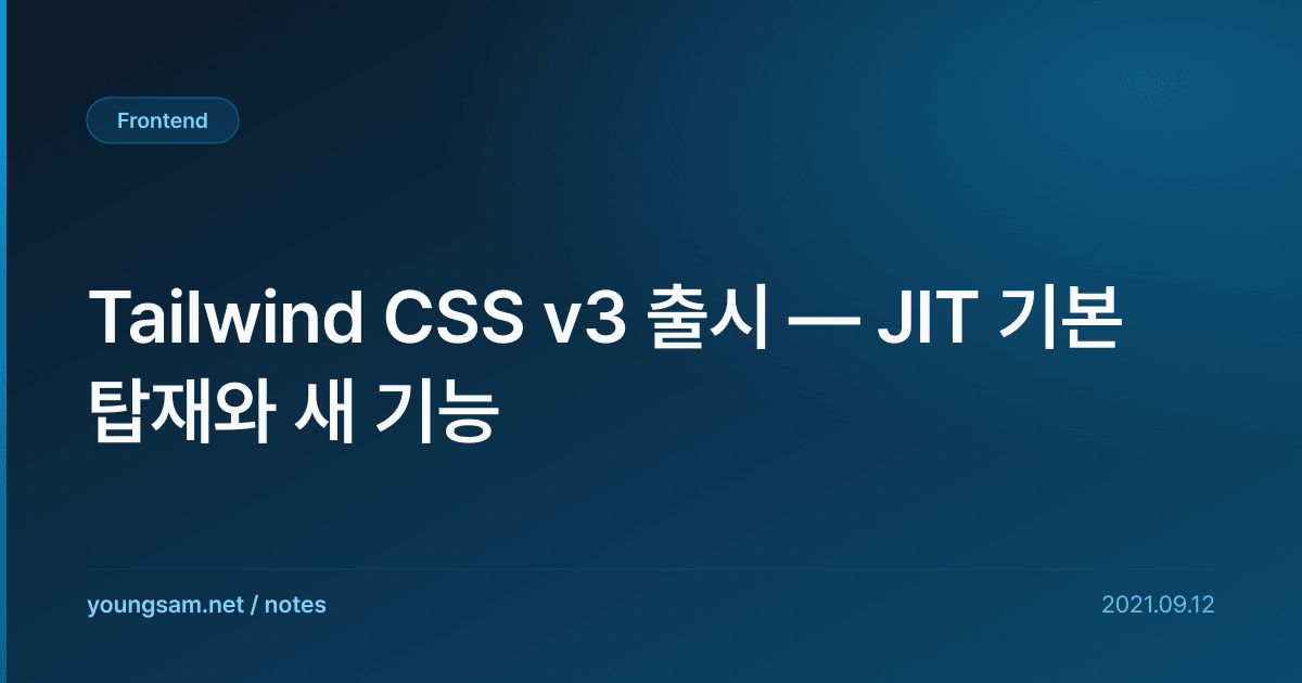 Tailwind CSS v3 출시 — JIT 기본 탑재와 새 기능
