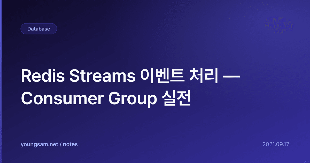 Redis Streams 이벤트 처리 — Consumer Group 실전