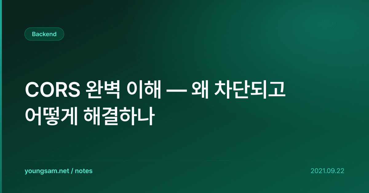 CORS 완벽 이해 — 왜 차단되고 어떻게 해결하나