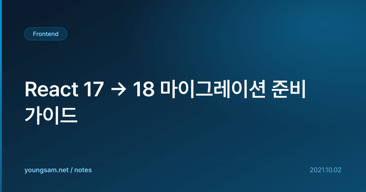 React 17 → 18 마이그레이션 준비 가이드