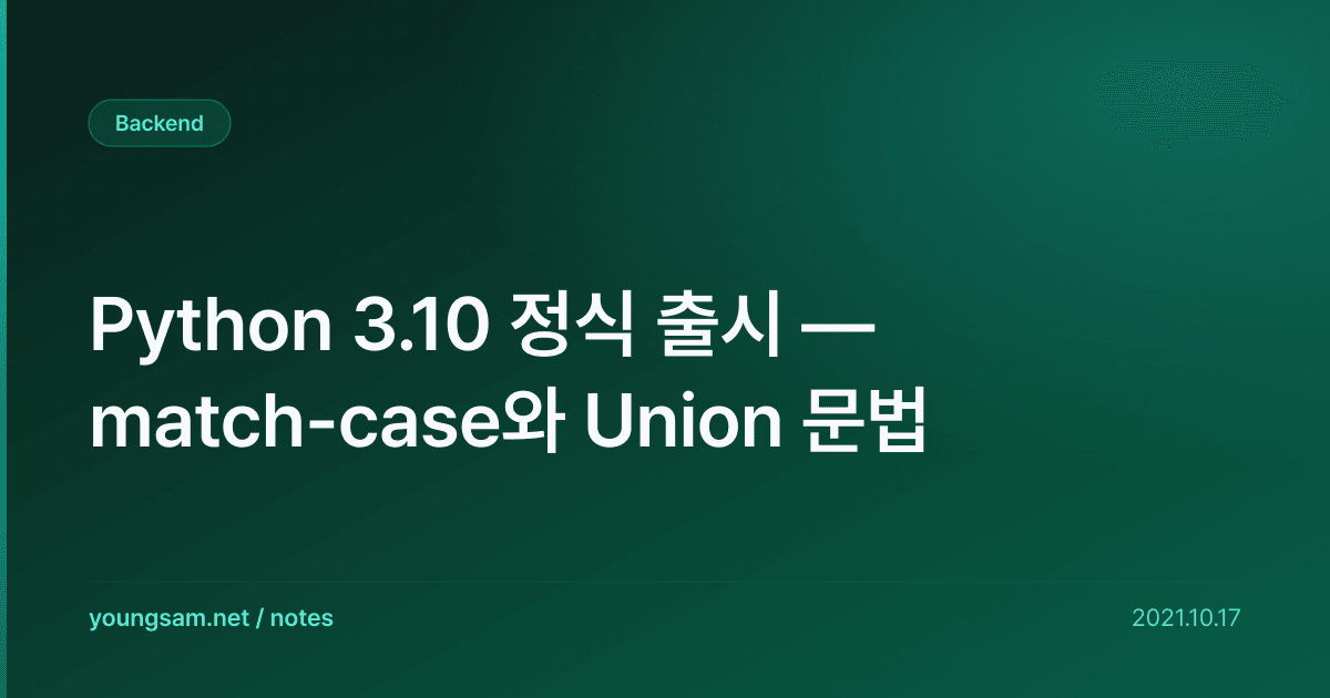 Python 3.10 정식 출시 — match-case와 Union 문법