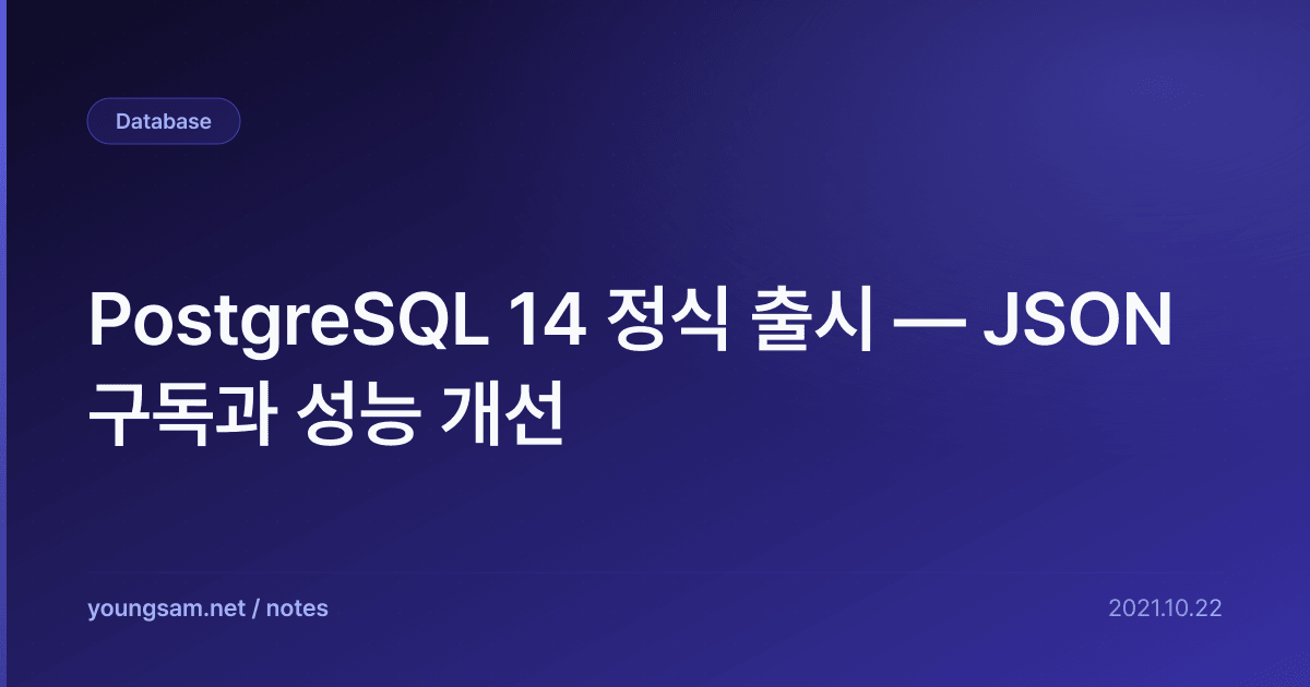 PostgreSQL 14 정식 출시 — JSON 구독과 성능 개선