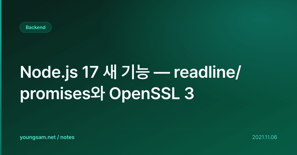 Node.js 17 새 기능 — readline/promises와 OpenSSL 3