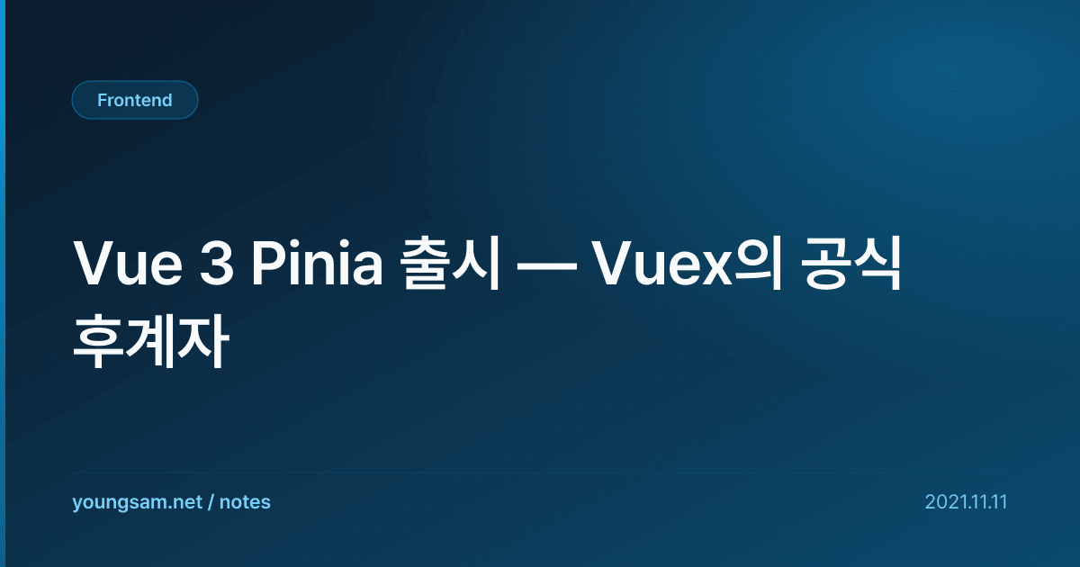 Vue 3 Pinia 출시 — Vuex의 공식 후계자