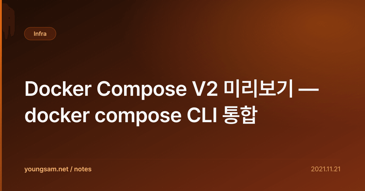 Docker Compose V2 미리보기 — docker compose CLI 통합