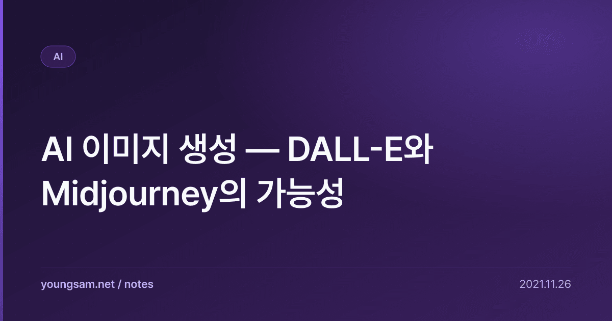 AI 이미지 생성 — DALL-E와 Midjourney의 가능성