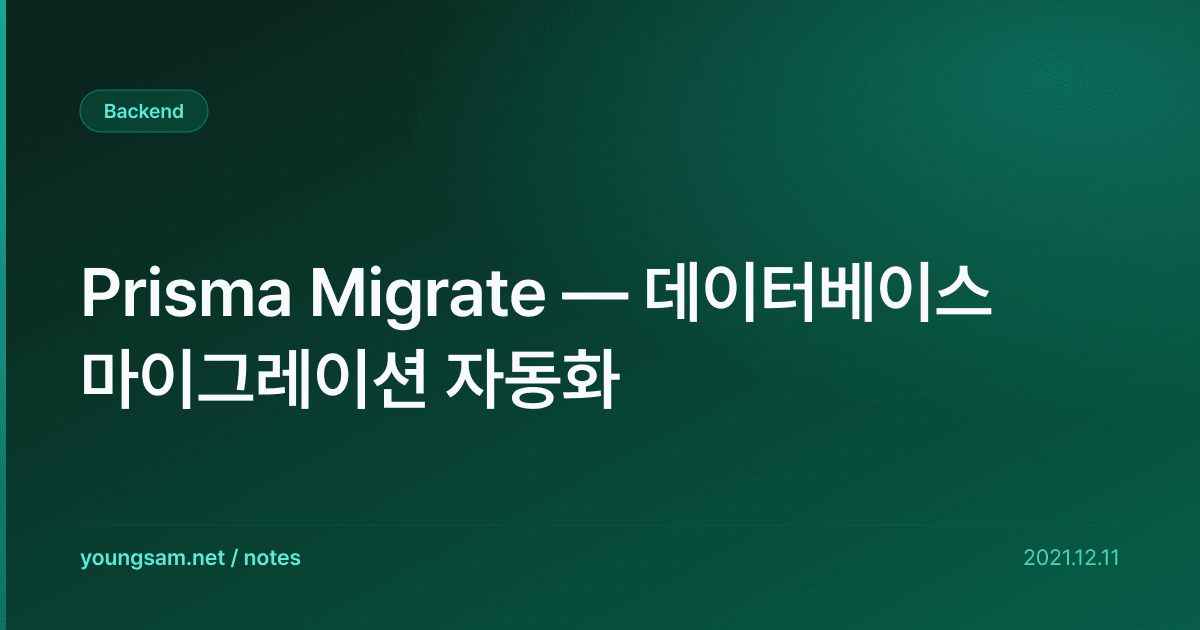 Prisma Migrate — 데이터베이스 마이그레이션 자동화