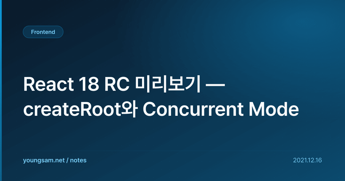 React 18 RC 미리보기 — createRoot와 Concurrent Mode