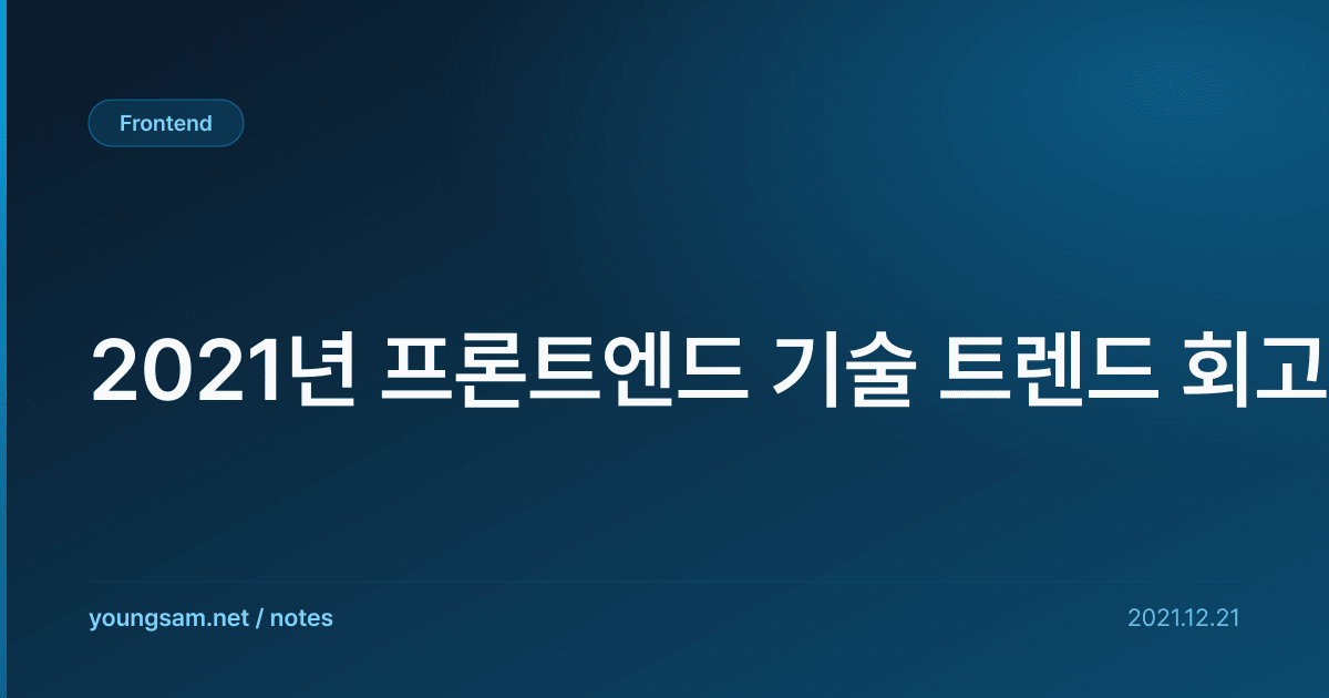 2021년 프론트엔드 기술 트렌드 회고