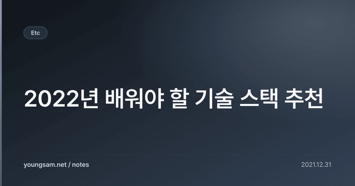2022년 배워야 할 기술 스택 추천