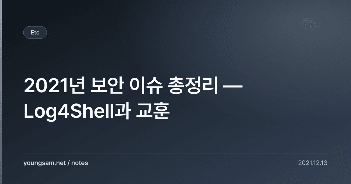 2021년 보안 이슈 총정리 — Log4Shell과 교훈