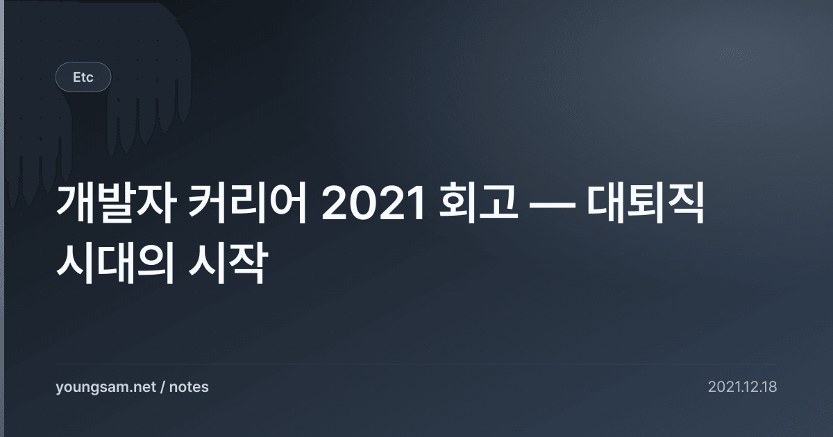 개발자 커리어 2021 회고 — 대퇴직 시대의 시작