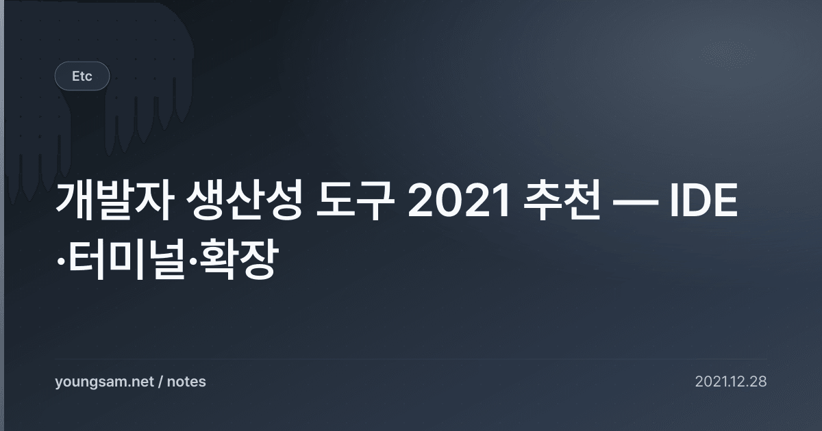 개발자 생산성 도구 2021 추천 — IDE·터미널·확장