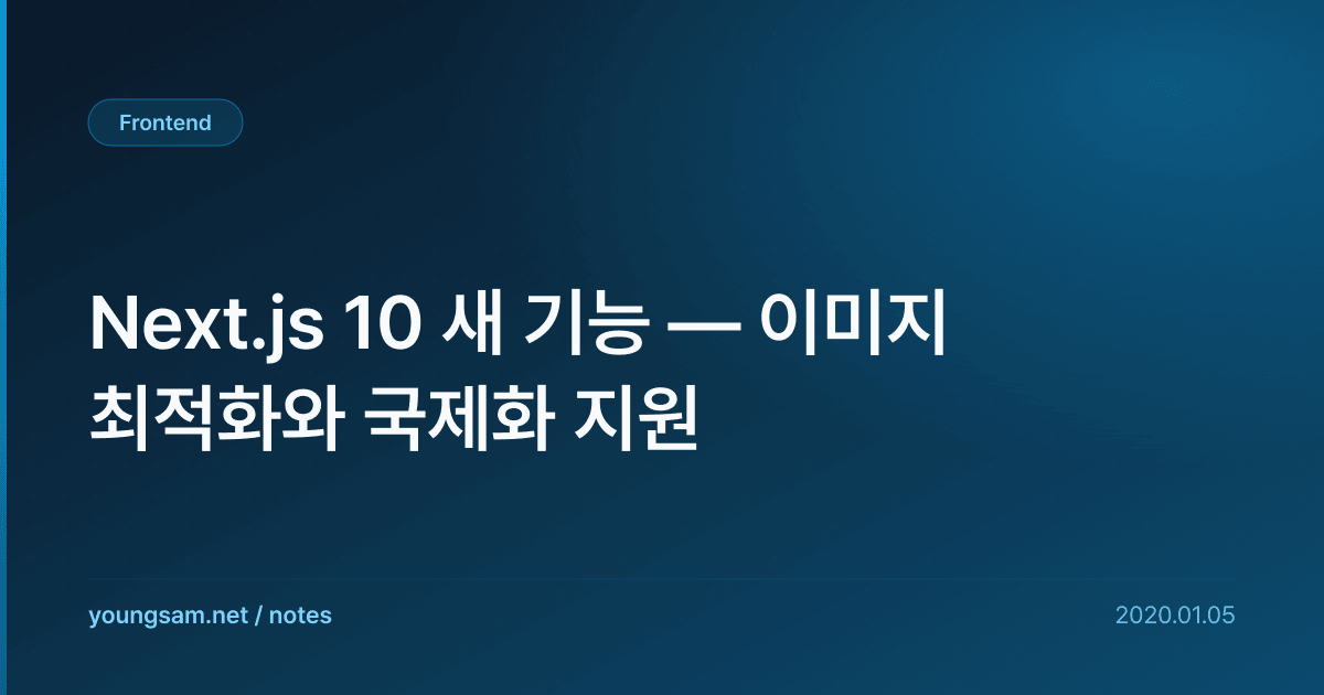 Next.js 10 새 기능 — 이미지 최적화와 국제화 지원