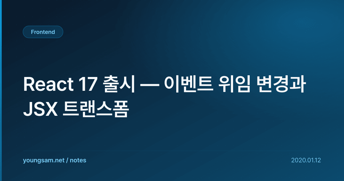 React 17 출시 — 이벤트 위임 변경과 JSX 트랜스폼