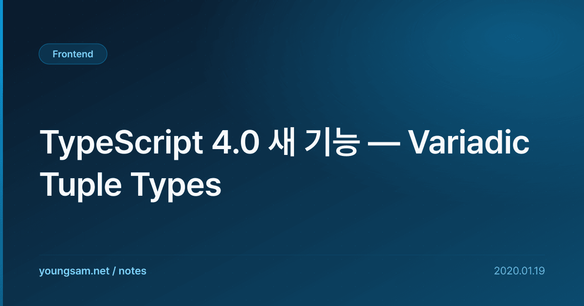TypeScript 4.0 새 기능 — Variadic Tuple Types