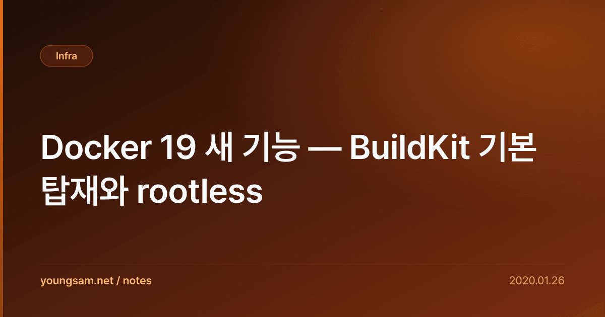 Docker 19 새 기능 — BuildKit 기본 탑재와 rootless
