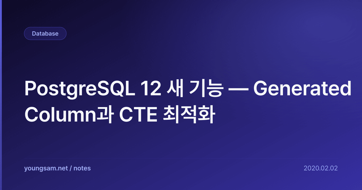PostgreSQL 12 새 기능 — Generated Column과 CTE 최적화