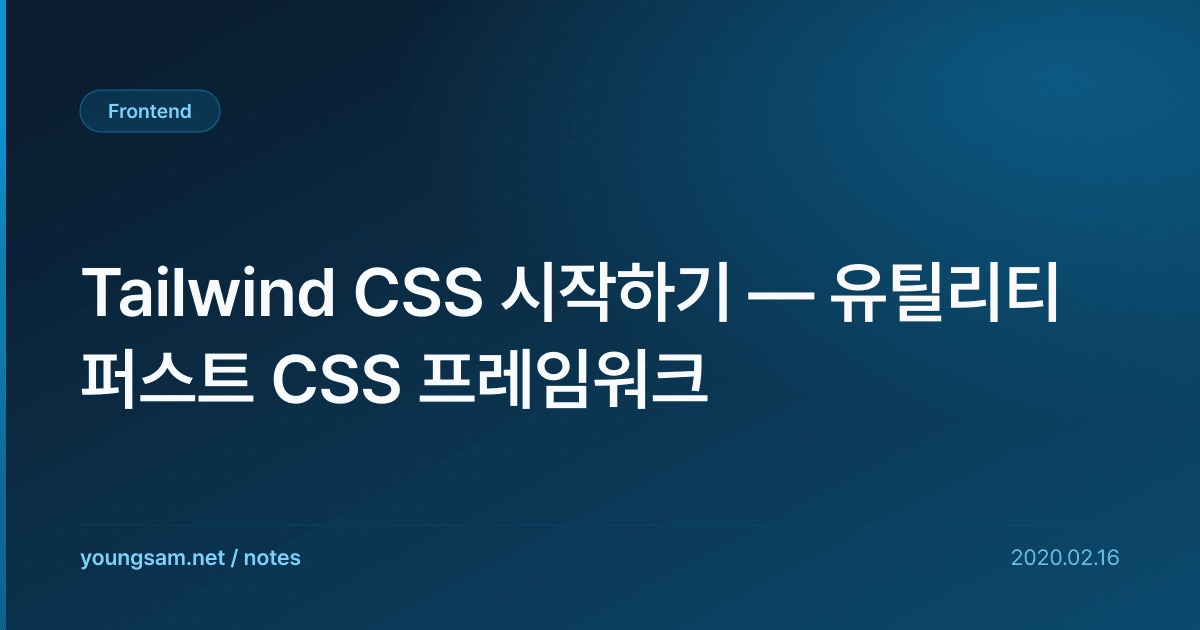 Tailwind CSS 시작하기 — 유틸리티 퍼스트 CSS 프레임워크