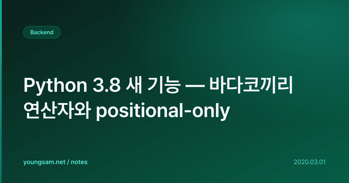 Python 3.8 새 기능 — 바다코끼리 연산자와 positional-only