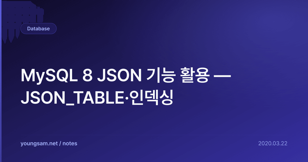 MySQL 8 JSON 기능 활용 — JSON_TABLE·인덱싱