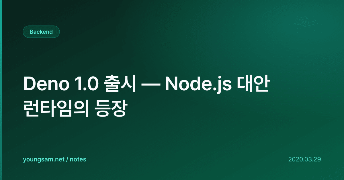 Deno 1.0 출시 — Node.js 대안 런타임의 등장